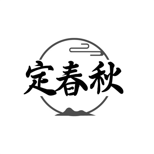 定春秋