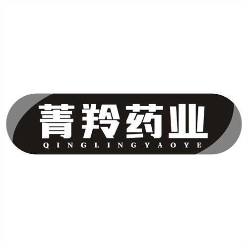 菁羚药业