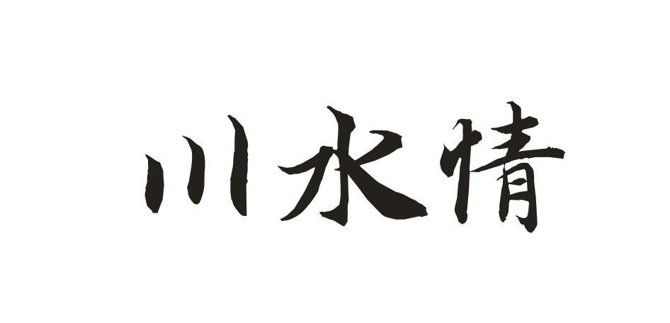 川水情