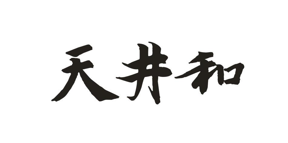 天井和