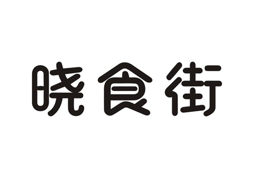 晓食街