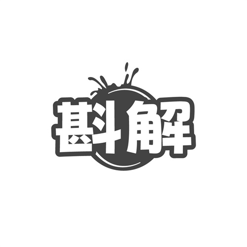 斟解