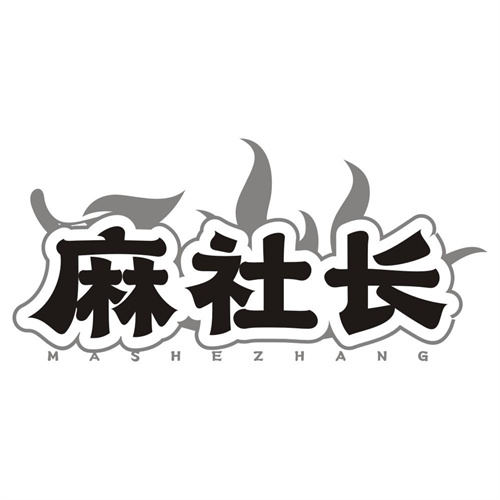 麻社长