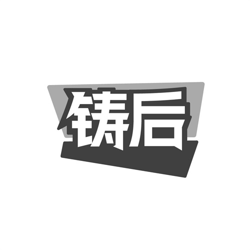 铸后