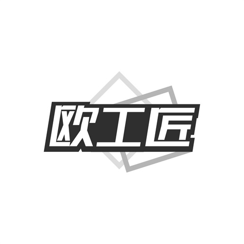欧工匠