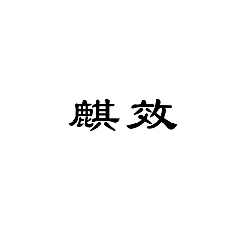 麒效
