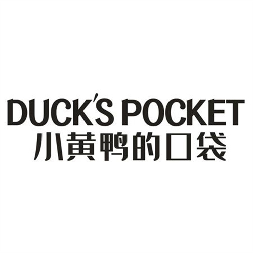 小黄鸭的口袋