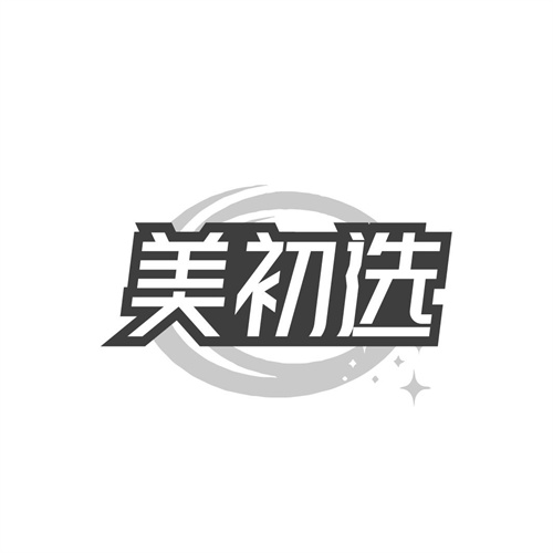美初选