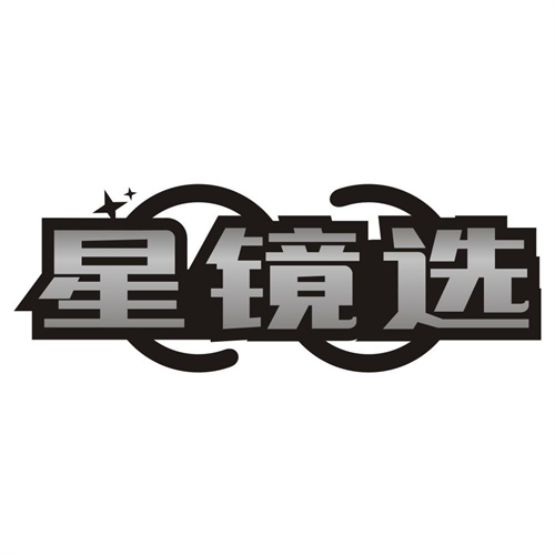 星镜选