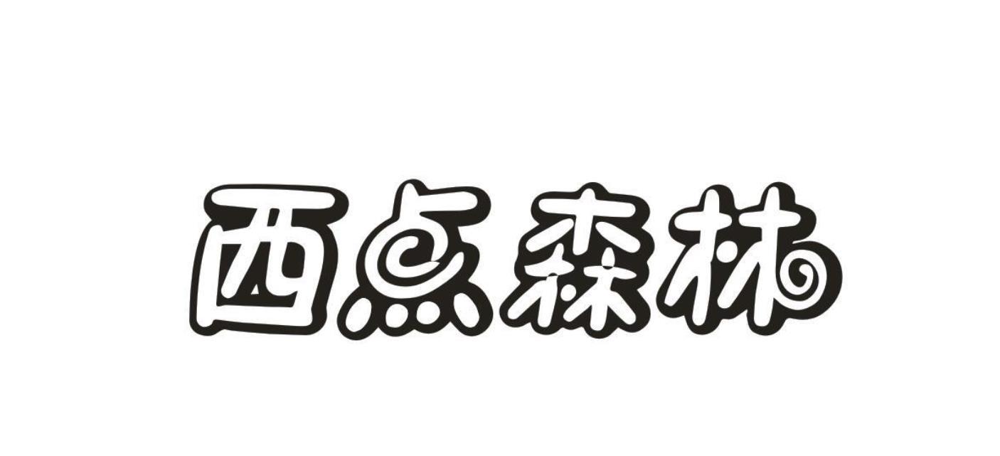 西点森林
