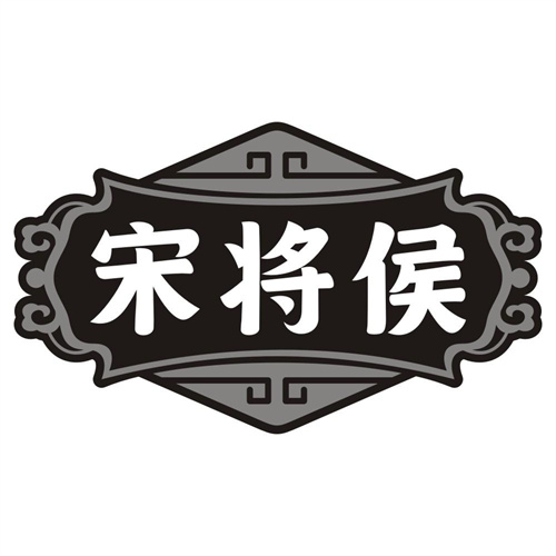 宋将侯