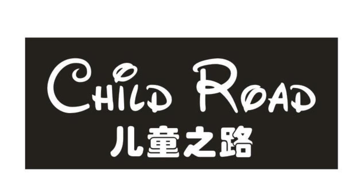 儿童之路