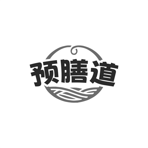 预膳道