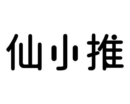 仙小推
