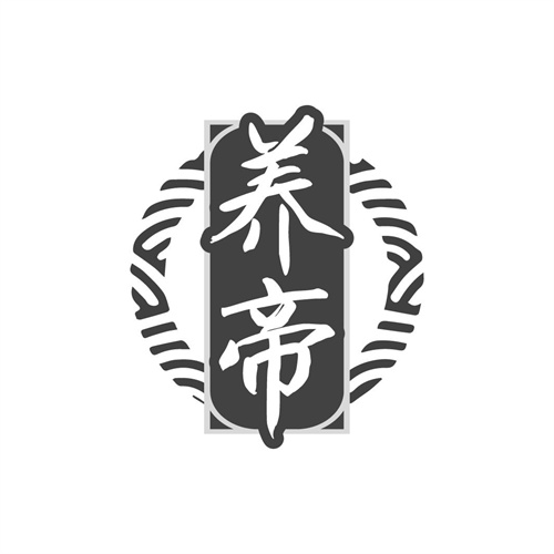 养帝