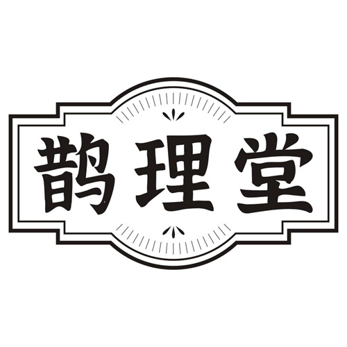 鹊理堂