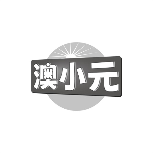 澳小元