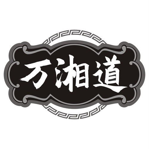 万湘道