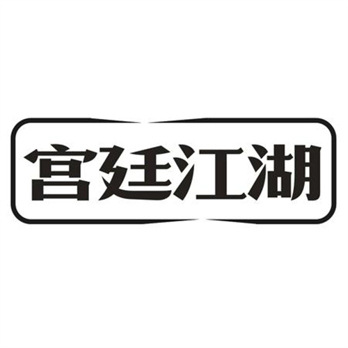 宫廷江湖