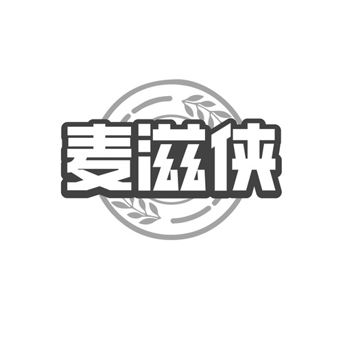 麦滋侠