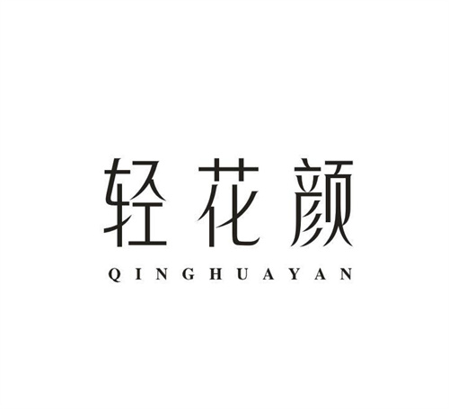 轻花颜