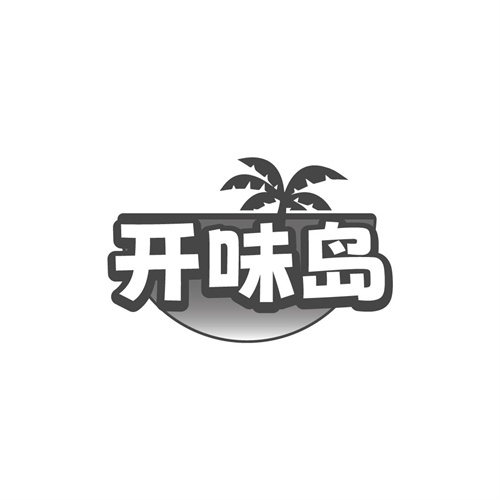 开味岛