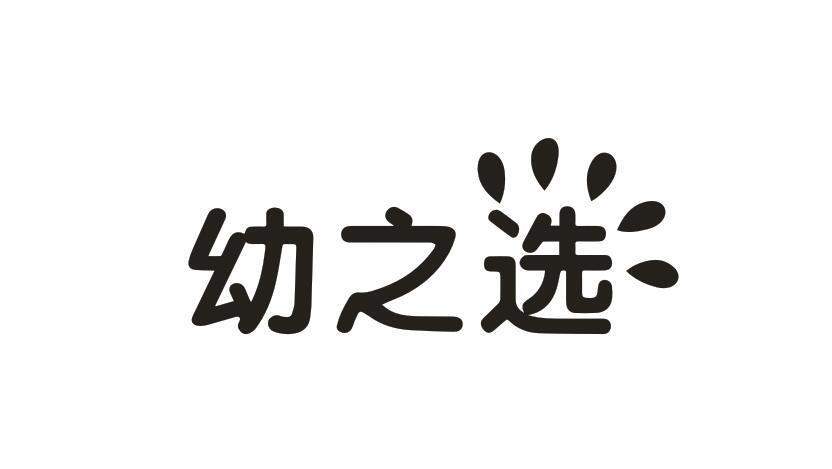 幼之选