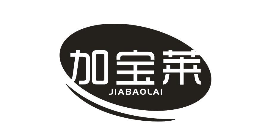加宝莱