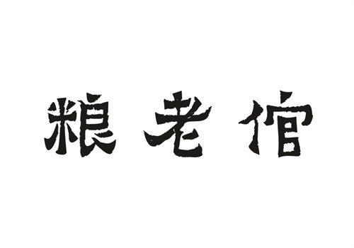 粮老倌