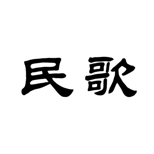 民歌