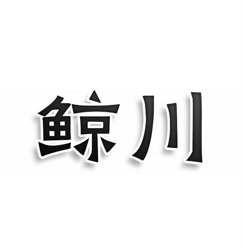 鲸川