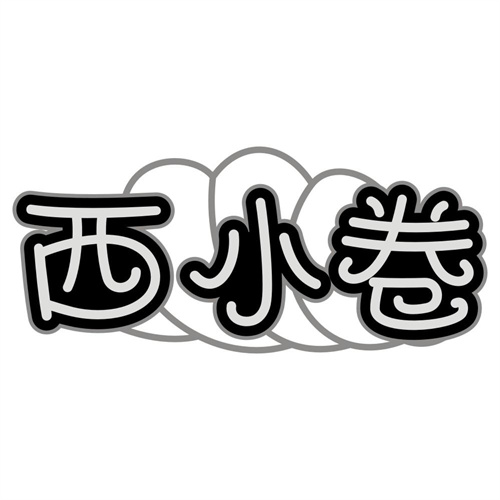 西小卷
