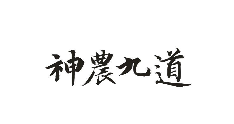 神农九道