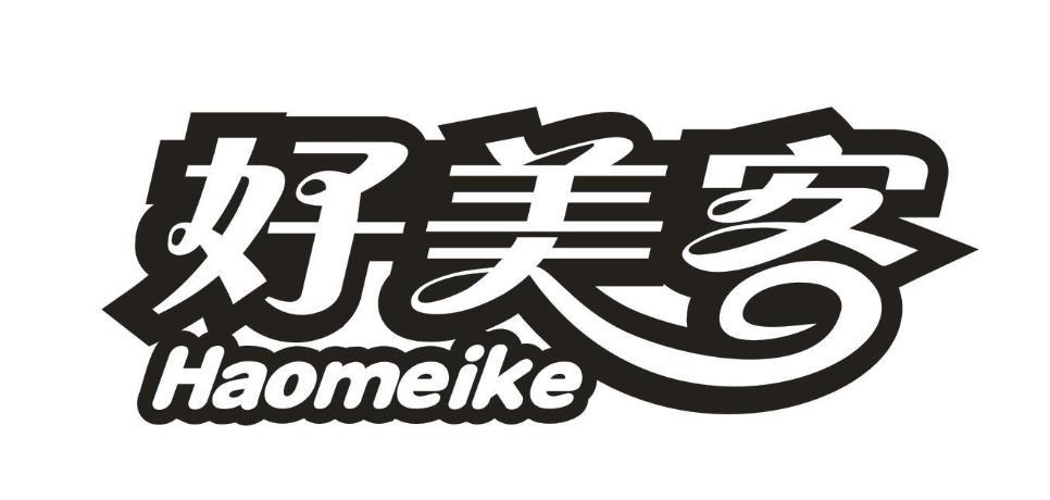 好美客