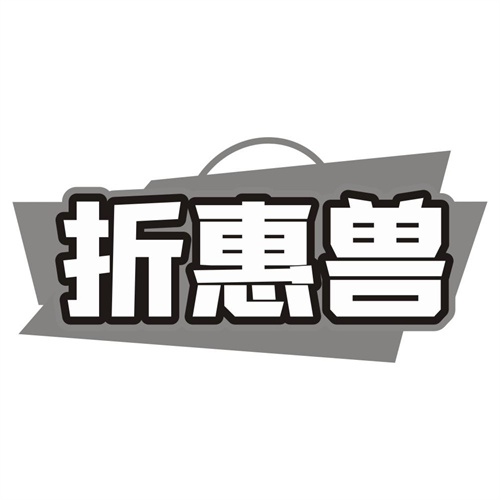 折惠兽