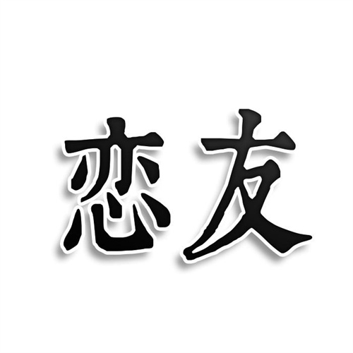 恋友