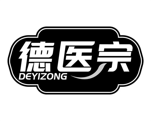 德医宗