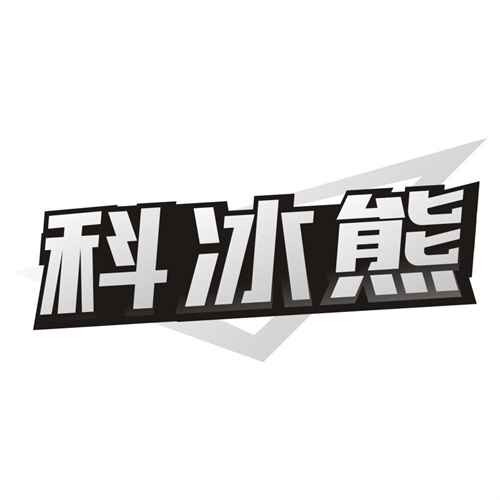 科冰熊