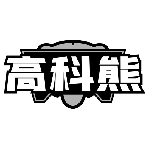 高科熊