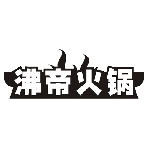 沸帝火锅