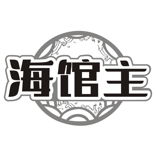 海馆主