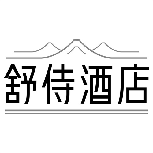 舒侍酒店