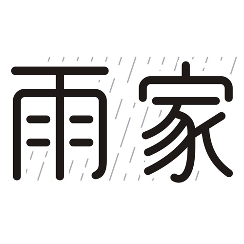 雨家
