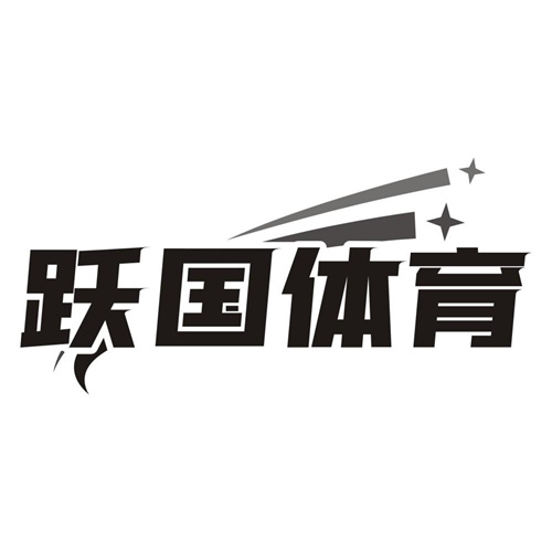 跃国体育