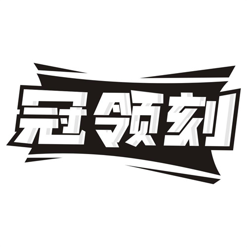 冠领刻