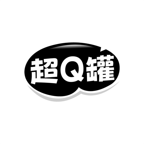 超Q罐