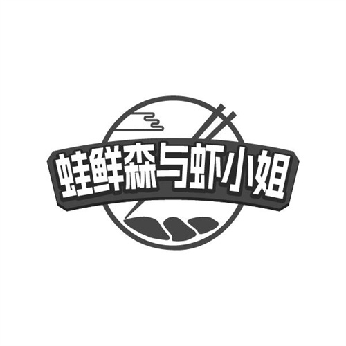 蛙鲜森与虾小姐
