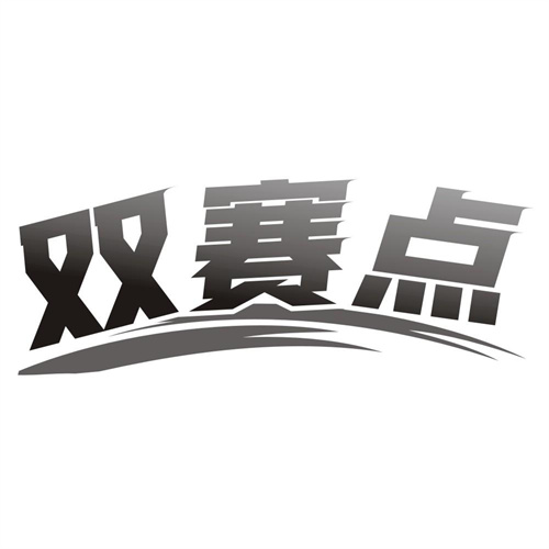 双赛点