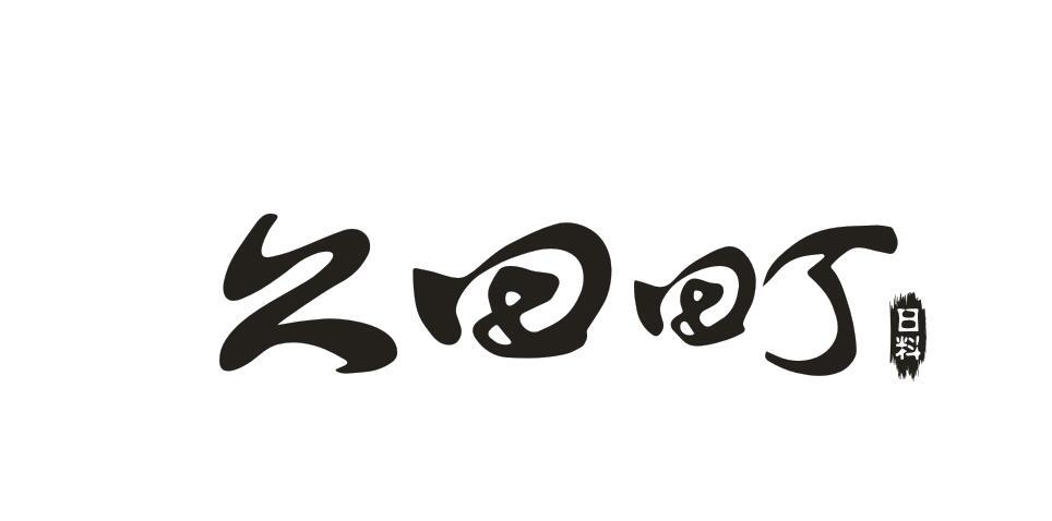 久田町日料
