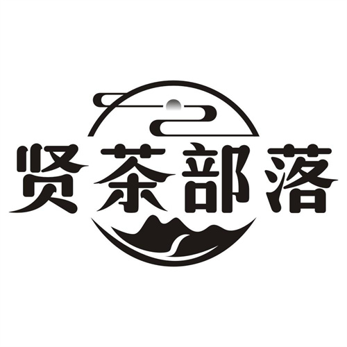 贤茶部落